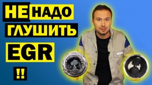 Правда об УДАЛЕНИИ EGR - Заглушить клапан ЕГР и выкинуть мотор