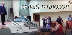 Василий Осипович - Белый теплоход