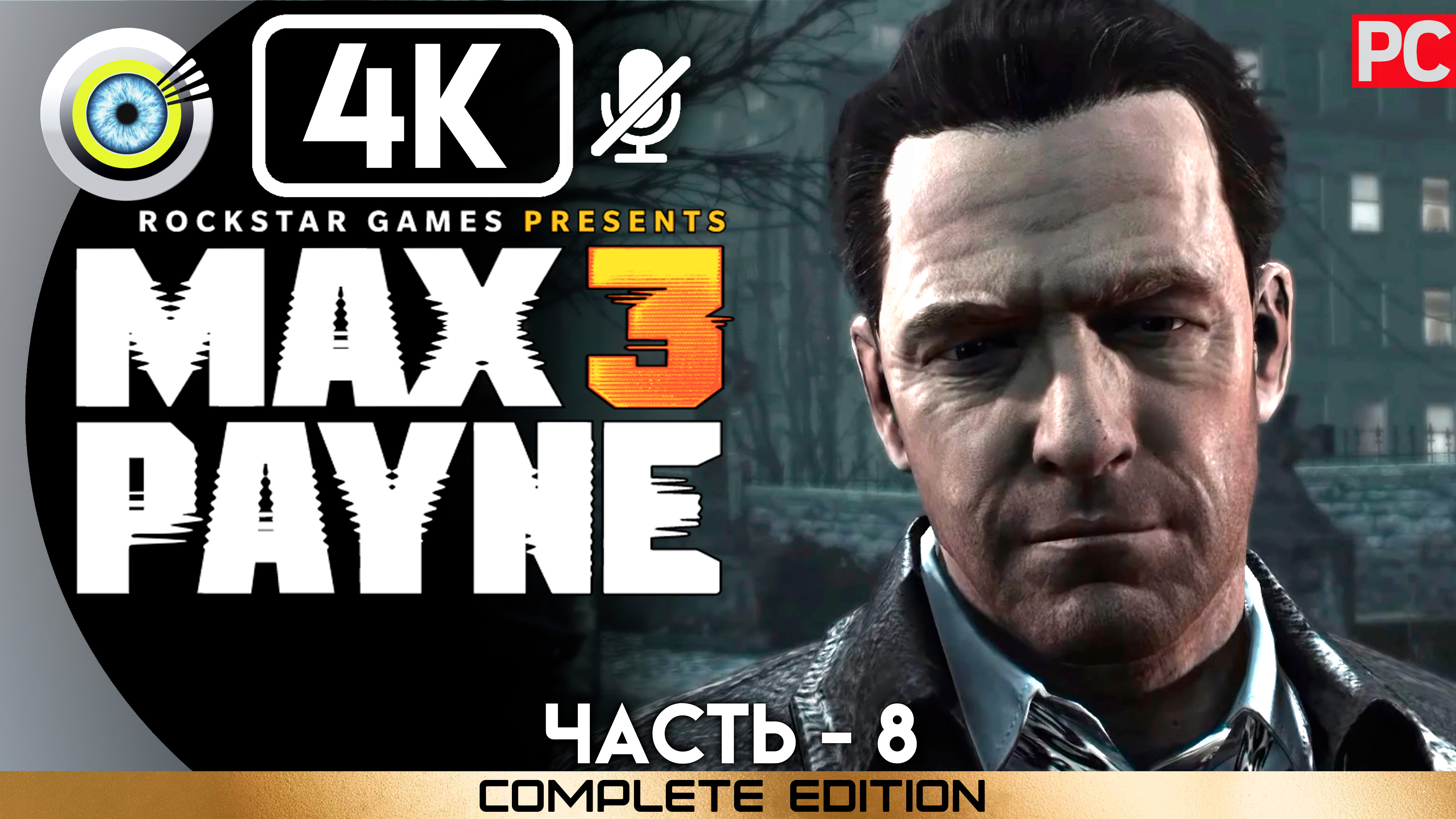 «Пощады ждать неоткуда» 100% Прохождение Max Payne 3 ? Без комментариев — Часть 8