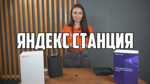 Яндекс станция ? Обзор умной колонки с Алисой ??