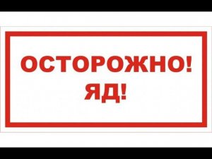 Счастливые Люди - Осторожно: яд!
