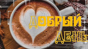 Доброе Утро! Утречко давно уж встало?