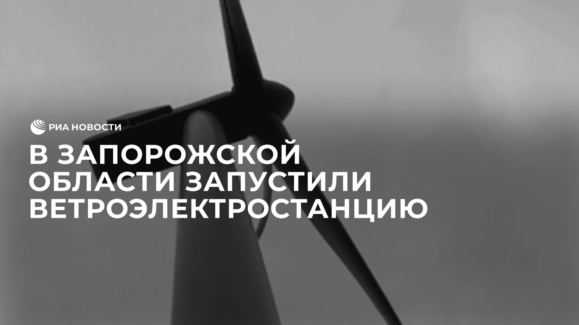 В Запорожской области запустили ветроэлектростанцию, выведенную из строя украинскими властями