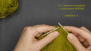 Убавки классических петель. Две петли вместе влево/вправо