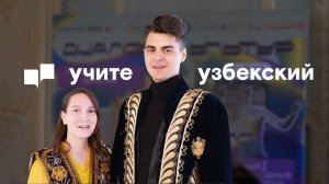 Учите узбекский язык в МГЛУ!