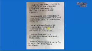 ✿ Bài 145: ПРИСЯГА при получения гражданства России | Lời tuyên thệ nhận Quốc tịch Nga