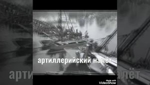 Один день воина.Форсирование реки Одер.