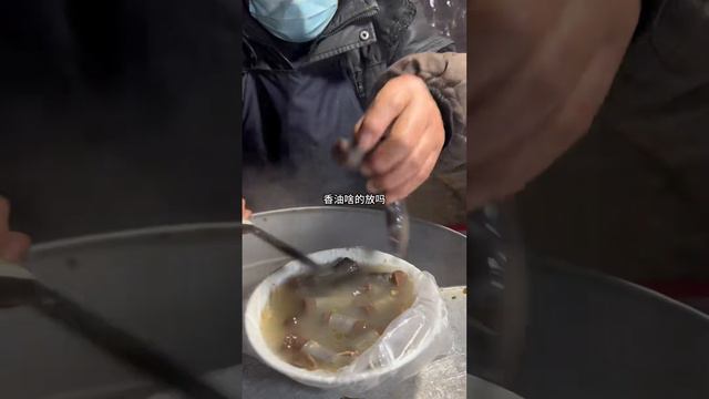 德州午夜羊肠子汤9块一碗，爽滑Q弹味道棒，大爷做到2点钟。 #人间烟火 #美食推荐 #好酒推荐 #哎呀妈呀太香了 #农村生活