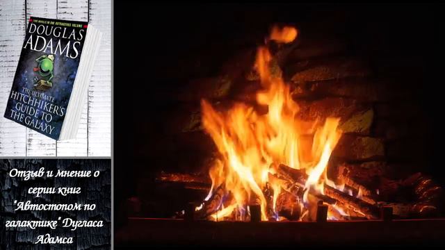 Отзыв и мнение о серии книг Автостопом по галактике Дугласа Адамса смотреть онлайн