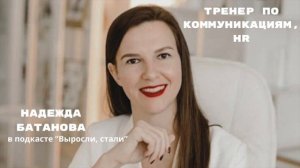 Готовимся к собеседованию / Тренер по коммуникациям, HR / Надежда Батанова