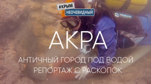 #КрымНеОчевидный: Акра - античный город под водой. Репортаж с раскопок (часть 1)