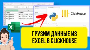 Как загрузить в ClickHouse данные из Excel с помощью Python.