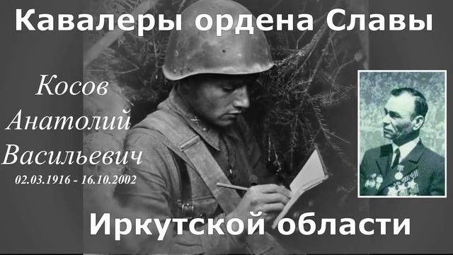 Косов Анатолий Васильевич, Полный кавалер ордена Славы