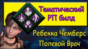 Тематический билд для сурва. Ребекка Чемберс - полевой врач. #dbd #дбд #bulldezeer