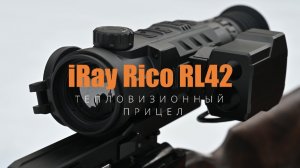 ТЕПЛОВИЗИОННЫЙ ПРИЦЕЛ iRay Rico RL42 / ОХОТА И ОБЗОР С ПРИСТРЕЛКОЙ / ФУНКЦИОНАЛ ТЕПЛОВИЗОРА