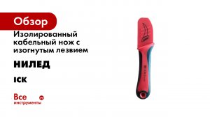 Изолированный кабельный нож с изогнутым лезвием НИЛЕД серия ICK