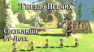 68 - Святилище Ву-Лота. Гнездо Певчих. The Legend of Zelda Breath of the Wild. Voo Lota Shrine