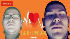 Evgeniy Komissarov — Пульс | Видеоклип 2021