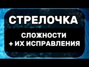 Стрелочка + исправление, техник.