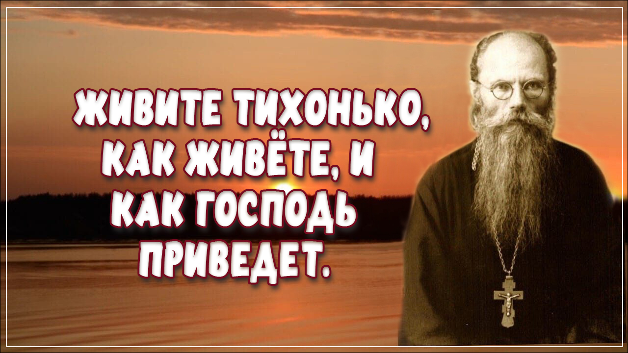 Живите тихонько, как живёте, и как Господь приведет.. Игумен Никон (Воробьев)