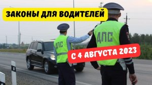 Законы для водителей с 4 августа 2023