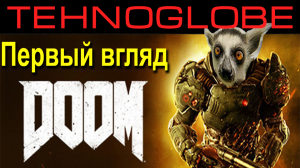DOOM - первый взгляд