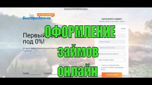 ? Где оформить Онлайн Займ и первый раз под 0% - быстрый микрозайм