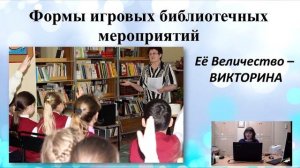 Библиотечный лекторий «Игровые формы и методы работы с детьми в библиотеке»