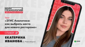 Екатерина Иванова: 2ГИС Аналитика: как выбрать место для нового ресторана