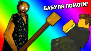 НОВАЯ БАБКА ГРЕННИ УБИВАЕТ СВОИХ ВНУЧКОВ! ПОБЕГ И КОНЦОВКА ГРЕННИ ЧАСТЬ 2 Roblox Granny Chapter Two