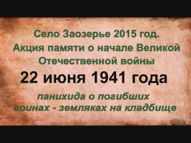 Акция Памяти. Панихида.2015г.