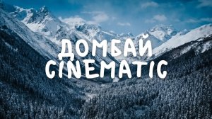 Домбай, 4к, cinematic video