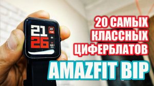 20 САМЫХ КЛАССНЫХ ЦИФЕРБЛАТОВ AMAZFIT BIP 2019
