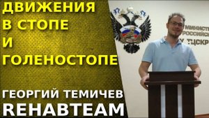 Физиологические движения в стопе и голеностопном суставе. Семинар Основы физической реабилитации