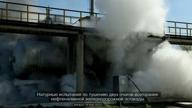 Тушение возгорания сливо-наливной эстакады