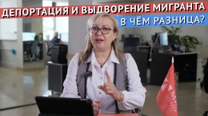 ДЕПОРТАЦИЯ и ВЫДВОРЕНИЕ мигрантов в 2024. В чём разница?