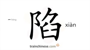陷 (xiàn) pitfall; trap; to cave in; get stuck; sink; frame (false charge); capture (a city in battle