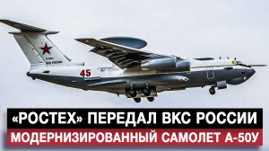 "Ростех" передал ВКС России модернизированный самолет А-50У