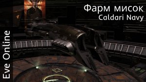 Eve Online - Фарм Caldari Navy