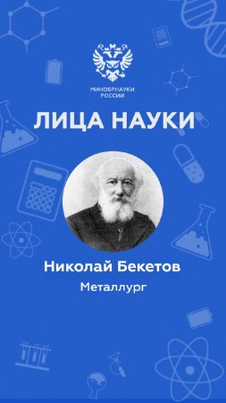 Кто изобрел алюминотермию? «Лица науки»: выпуск 11 #shorts