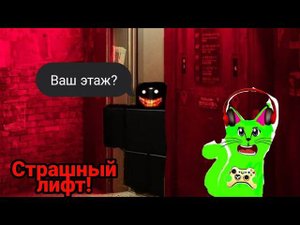 Страшный лифт