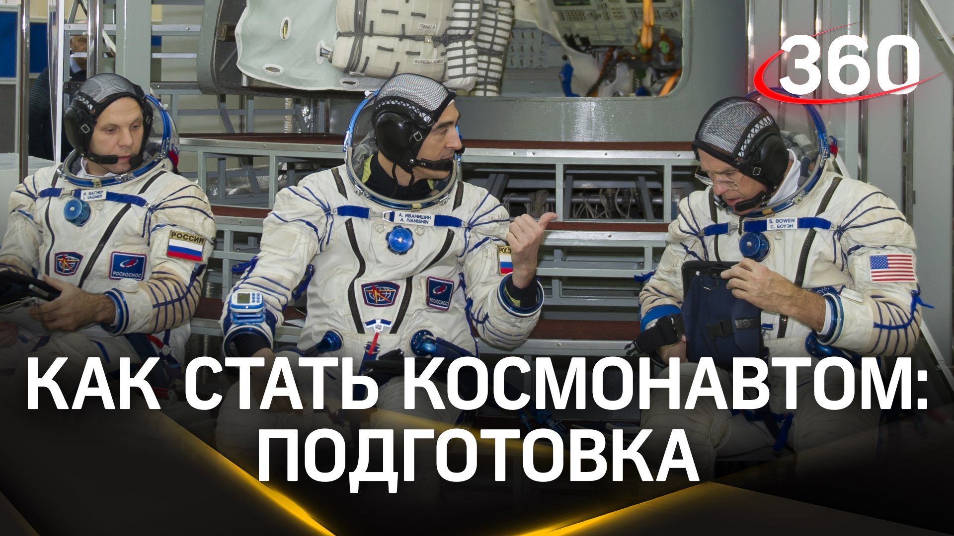 От 5 до 10 лет – именно столько времени нужно космонавтам, чтобы подготовиться к полету