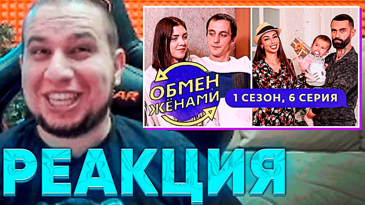 МАНУРИН СМОТРИТ - ОБМЕН ЖЕНАМИ | САМЫЙ СКАНДАЛЬНЫЙ ВЫПУСК СЕЗОНА | 1 СЕЗОН, 6 ВЫПУСК | Телеканал Ю