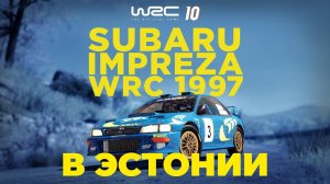 НЕПРЕДСКАЗУЕМЫЕ СПЕЦУЧАСТКИ ЭСТОНИИ! (WRC 10: World Rally Championship)