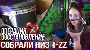 Собрала поршневую 1-ZZ