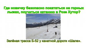 Где новичку безопасно покататься на горных лыжах, поучиться катанию в Розе Хутор? Зелёная трасса Б-5