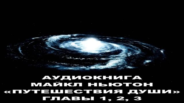 МАЙКЛ НЬЮТОН - «ПУТЕШЕСТВИЯ ДУШИ» - ГЛАВЫ 1, 2, 3