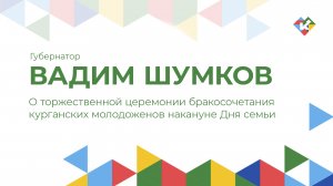 О торжественной церемонии бракосочетания курганских молодоженов накануне Дня семьи