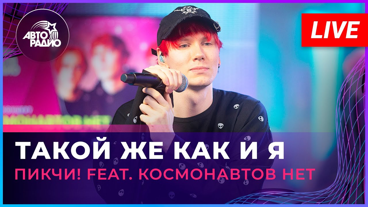 ПИКЧИ! feat. Космонавтов НЕТ - Такой Же Как и Я (LIVE @Авторадио)