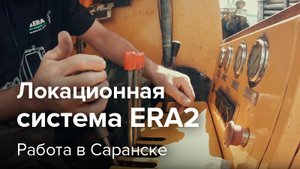 Локационная система ERA2. Работа в Саранске